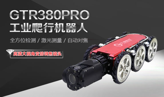 GTR380PRO系列工業爬行機器人